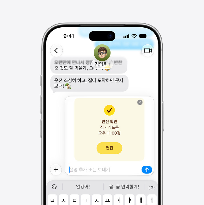 안전 확인 기능을 사용하여 메시지를 주고받는 모습을 보여주는 iPhone 화면