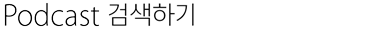 podcast 검색하기