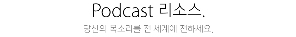 podcast 리소스. 당신의 목소리를 전 세계에 전하세요.