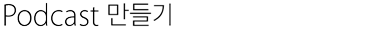 podcast 만들기
