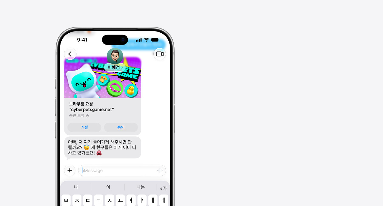 상단 3분의 2가 보이는 실버 색상 iPhone 18 Pro의 앞면. 화면에는 cyberpetsgame.net 웹사이트 미리보기 이미지가 보이는 문자 메시지가 표시되어 있습니다. 이미지 아래에는 거절 및 승인 버튼이 보이고, ‘아빠, 저 이거 해도 돼요? 친구들이 다 하거든요’라는 문자 내용이 표시되어 있습니다.