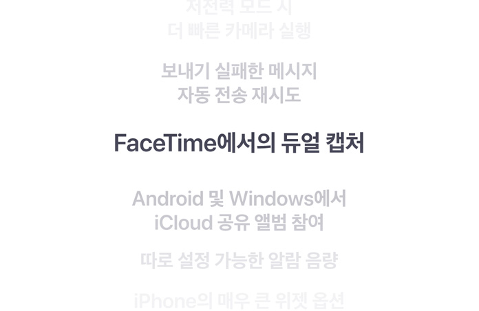 세로로 나열된 기능들 중 ‘FaceTime에서의 듀얼 캡처’ 기능이 중앙에서 볼드체로 표시된 모습. 주변 기능들은 배경 위아래에서 점점 옅게 보입니다.