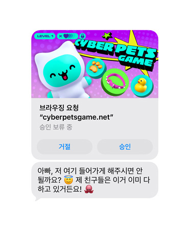 cyberpetsgame.net 웹사이트 미리보기 이미지가 보이는 문자 메시지가 표시된 화면. 이미지 아래에는 거절 및 승인 버튼이 보이고, ‘아빠, 저 이거 해도 돼요? 친구들이 다 하거든요’라는 문자 내용이 표시되어 있습니다.