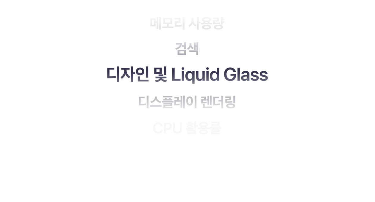 메모리 사용량, 검색, 디자인 및 Liquid Glass, 디스플레이 렌더링, CPU 활용률 등 다양한 OS 개선 사항을 보여주는 텍스트