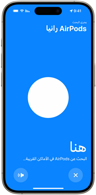 جهاز iPhone يعرض الشاشة الزرقاء التي تظهر أثناء تحديد موقع سماعات AirPods باستخدام تطبيق تحديد الموقع، وتظهر على الشاشة نقطة بيضاء تشير إلى موقع سماعات AirPods نسبة إلى جهاز iPhone.
