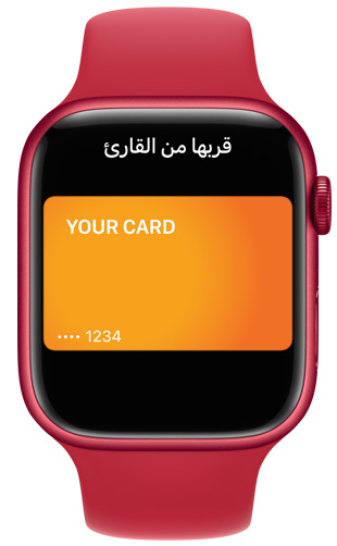 تطبيق Wallet على Apple Watch