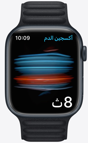 Apple Watch تعرض مستوى الأكسجين في الدم