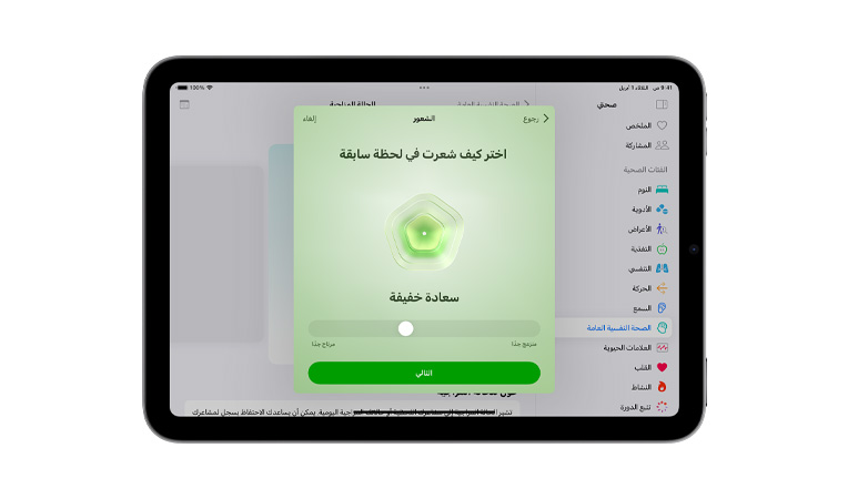 واجهة iPad mini صافية في الوضع الأفقي، تُظهر واجهة المستخدم تطبيق صحتي، وقسم اختيار الحالة المزاجية