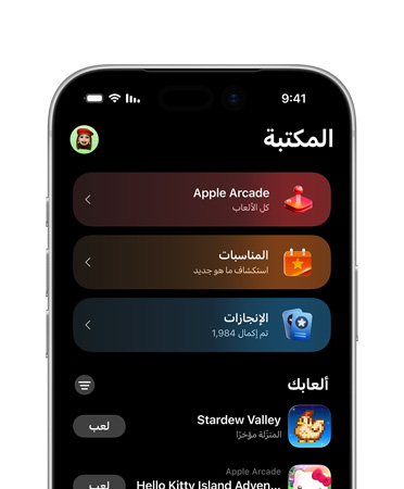 جهاز iPhone يظهر منه نصف الجزء العلوي فقط، والشاشة تعرض تخطيطاً لتطبيق الألعاب، بما في ذلك علامة تبويب المكتبة وApple Arcade والأحداث والإنجازات وقسم كل الألعاب
