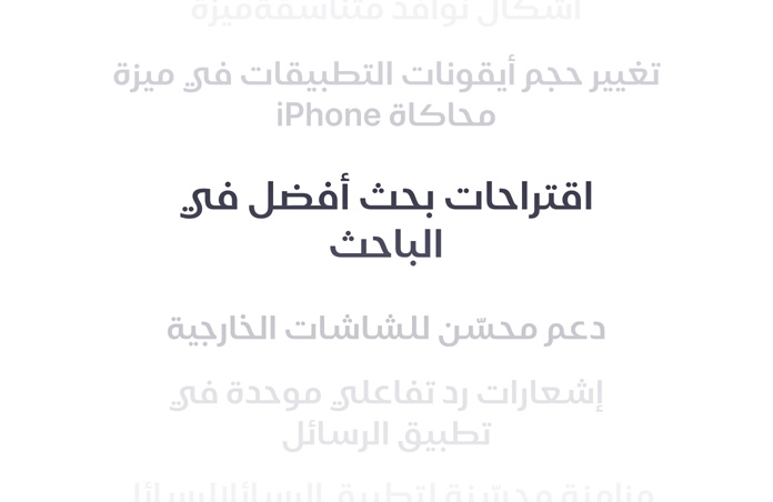 قائمة رأسية لعدد من الميزات، تبرز ميزة “اقتراحات بحث محسّنة في الباحث“ بخط عريض في الوسط، فيما تتلاشى الميزات المحيطة لتندمج في الخلفية من الأعلى والأسفل.