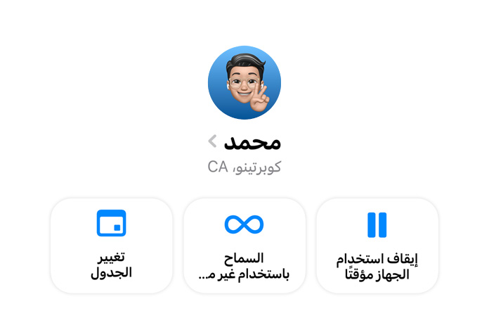 خيارات في تطبيق الإعدادات تتيح لأحد الوالدين إيقاف استخدام الجهاز مؤقتاً، أو السماح باستخدام غير محدود، أو تغيير الجدول الزمني لطفله