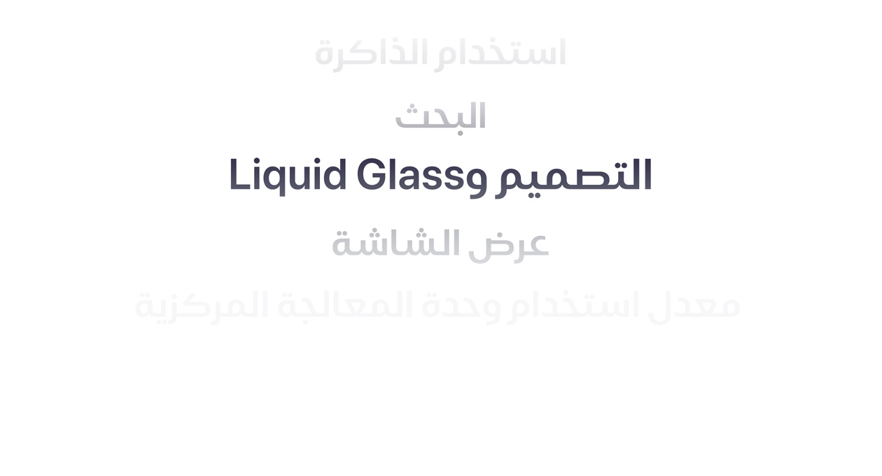 قائمة ميزات تشمل: استخدام الذاكرة، والبحث، والتصميم وLiquid Glass، وعرض الشاشة، ومعدل استخدام وحدة المعالجة المركزية.