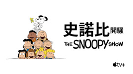 《史諾比開騷》(The Snoopy Show)