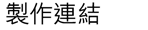 製作連結