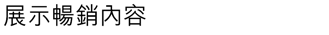 展示暢銷內容