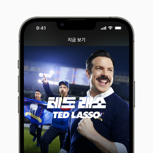 Apple TV+에서 '테드 래소' - Ted Lasso를 스트리밍하는 iPhone 13 화면.
