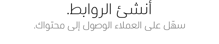 أنشئ الروابط. سهّل على العملاء الوصول إلى محتواك.