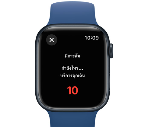 มุมมองด้านหน้าของ Apple Watch ที่มีข้อความระบุว่ากำลังโทรหาบริการฉุกเฉินในอีก 10 วินาที