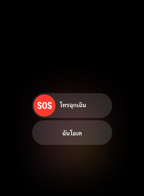 ภาพของ SOS และตัวเลือกให้เลือกระหว่าง "สายโทรฉุกเฉิน" กับ "ฉันโอเค"