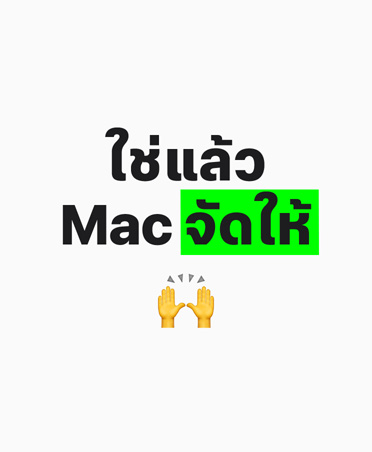 ข้อความเขียนว่า: ใช่แล้ว Mac จัดให้