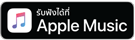 รับฟังได้ที่ Apple Music