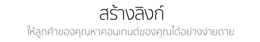 ให้ลูกค้าของคุณหาคอนเทนต์ของคุณได้อย่างง่ายดาย