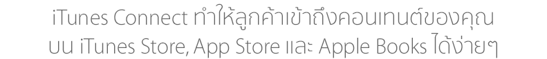 iTunes Connect ทำให้ลูกค้าเข้าถึงคอนเทนต์ของคุณบน iTunes Store, App Store และ Apple Books ได้ง่ายๆ