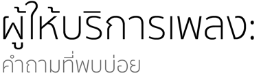 ผู้ให้บริการเพลง: คำถามที่พบบ่อย