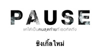 แค่ได้เป็นคนสุดท้ายที่เธอคิดถึง - Single