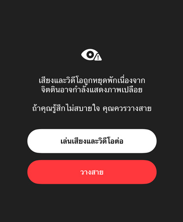 ข้อความที่ระบบสร้างขึ้นโดยอัตโนมัติสำหรับผู้ปกครองเกี่ยวกับเนื้อหาที่ละเอียดอ่อนและไม่ปลอดภัยที่เด็กๆ อาจกำลังดูขณะโทร FaceTime โดยมีตัวเลือกให้เล่นเสียงและวิดีโอต่อหรือวางสาย