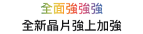 全面強強強，全新晶片強上加強。