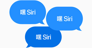 三個藍色對話泡泡都說「嘿 Siri」。