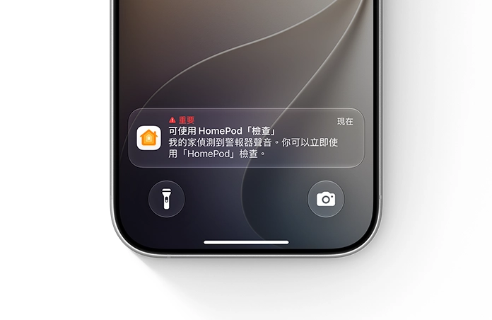 iPhone 鎖定畫面顯示家庭 app 的重要通知，內容為：重要，HomePod 平安通報功能可用，在我的家偵測到警報聲，你現在可以使用廚房 HomePod 通報平安