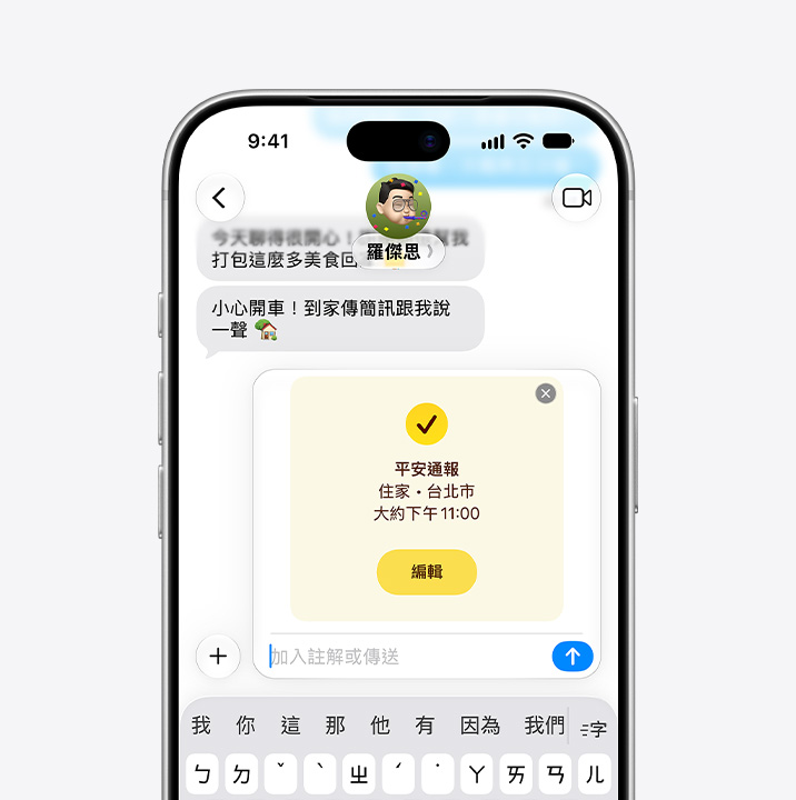 iPhone screen 展示訊息討論串和使用平安通報功能