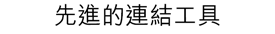 先進的連結工具