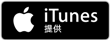 iTunes 提供
