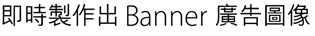 即時製作出 Banner 廣告圖像