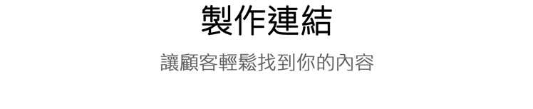 製作連結。讓顧客輕鬆找到你的內容。