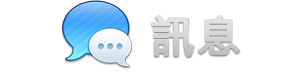 訊息