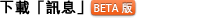 下載「訊息」Beta 版