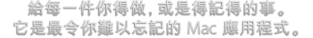 給每一件你得做，或是得記得的事。它是最令你難以忘記的 Mac 應用程式。