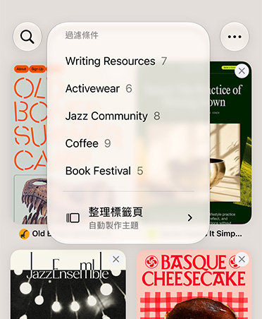 iPhone 上的 Safari 瀏覽器顯示篩選選單，其中包含寫作資源、運動服飾、爵士樂社群、咖啡和書展等類別，並已選取自動整理選項