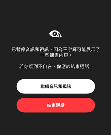 系統自動產生的訊息，通知家長孩子可能正在 FaceTime 通話中觀看敏感或不安全的內容，並提供繼續音訊和視訊或結束通話的選項