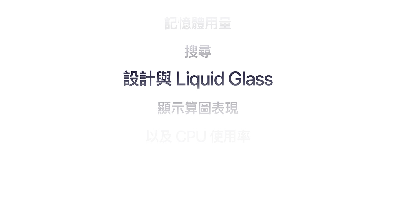 一列功能特色，包括記憶體用量、搜尋、設計與 Liquid Glass、顯示算圖表現，以及 CPU 使用率。