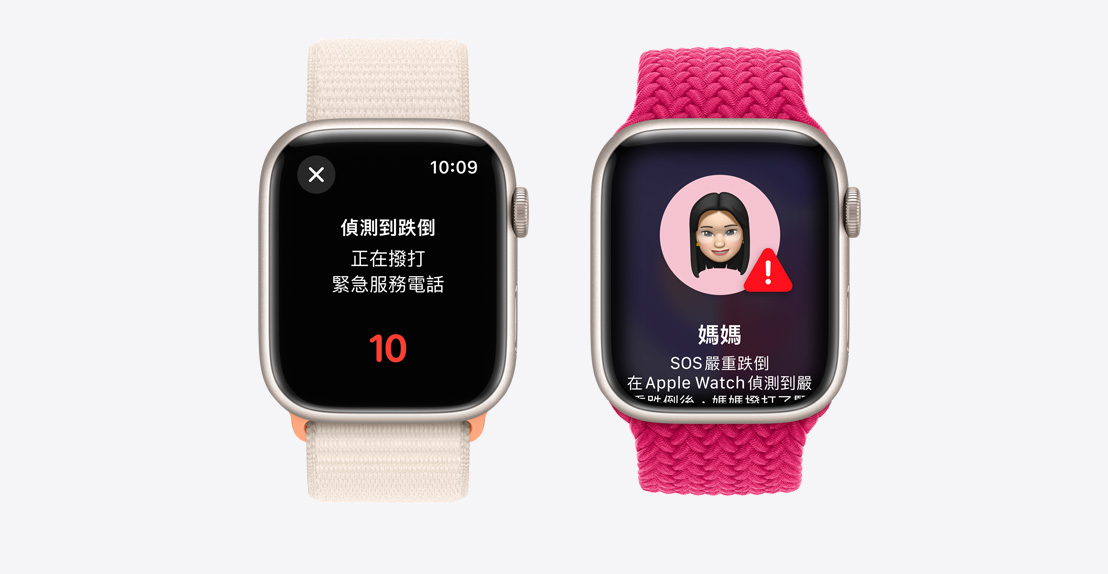 兩隻 Apple Watch Series 9。第一隻錶的螢幕顯示偵測到跌倒，以及正準備聯繫緊急服務。第二隻錶的螢幕顯示「媽媽」嚴重跌倒，並已聯繫緊急服務。